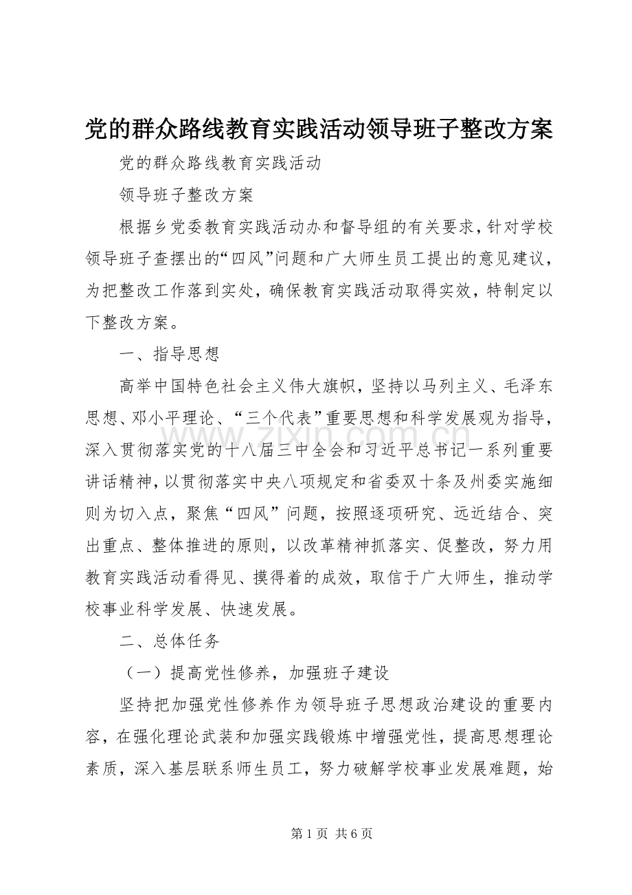 党的群众路线教育实践活动领导班子整改实施方案 .docx_第1页