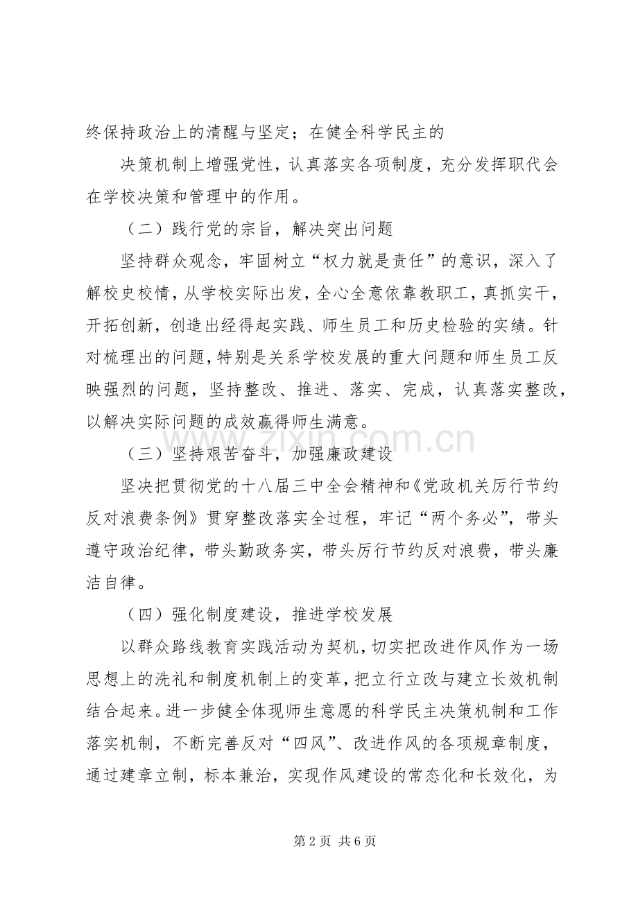 党的群众路线教育实践活动领导班子整改实施方案 .docx_第2页
