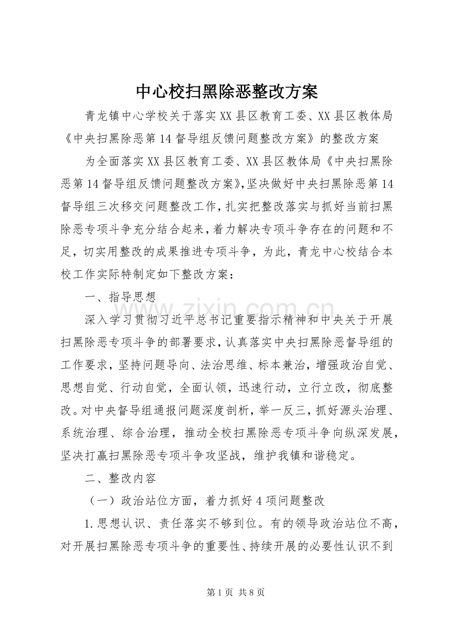 中心校扫黑除恶整改实施方案.docx_第1页