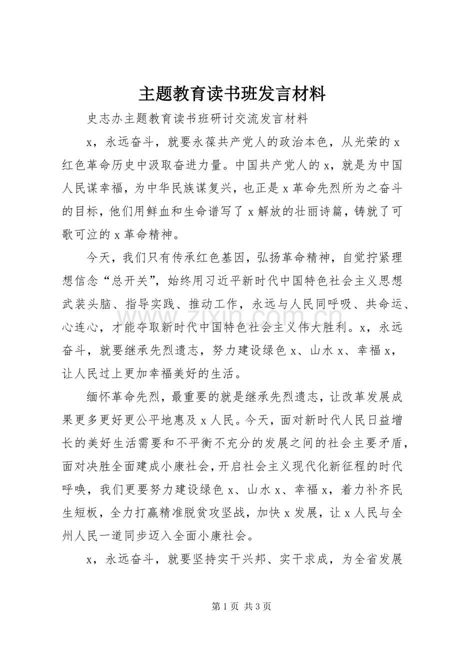 主题教育读书班发言材料致辞.docx_第1页