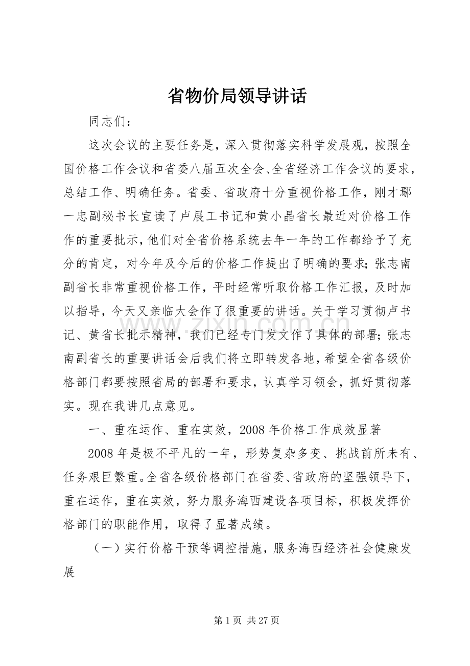 省物价局领导讲话.docx_第1页