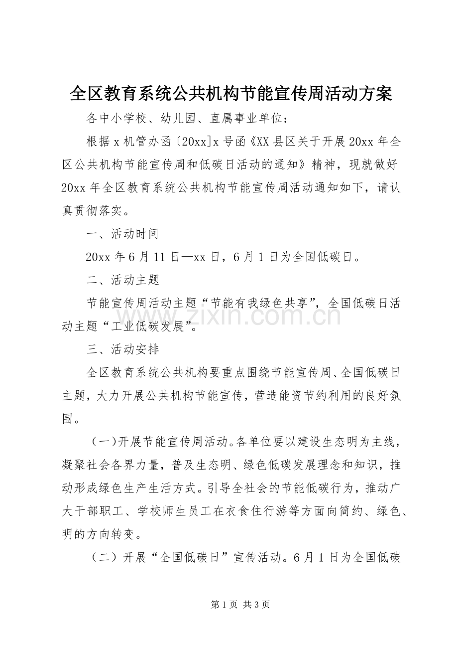 全区教育系统公共机构节能宣传周活动实施方案.docx_第1页
