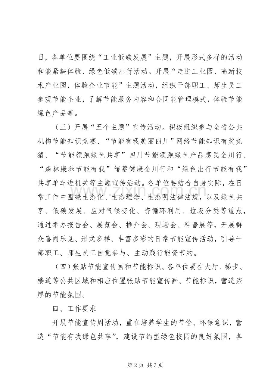 全区教育系统公共机构节能宣传周活动实施方案.docx_第2页