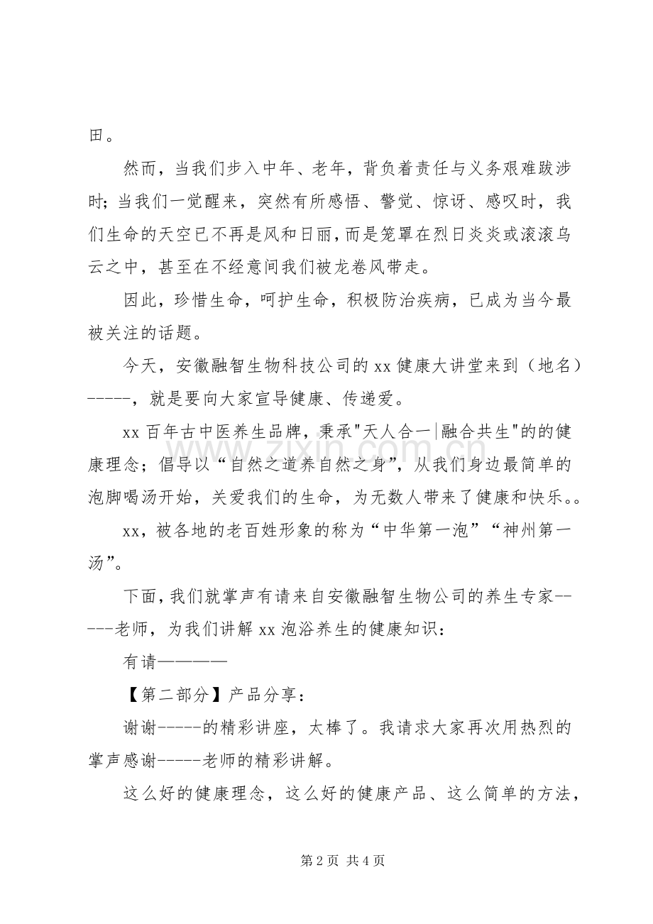 健康大讲堂会议主持词.docx_第2页