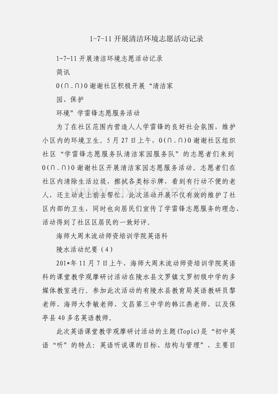 1-7-11开展清洁环境志愿活动记录.docx_第1页