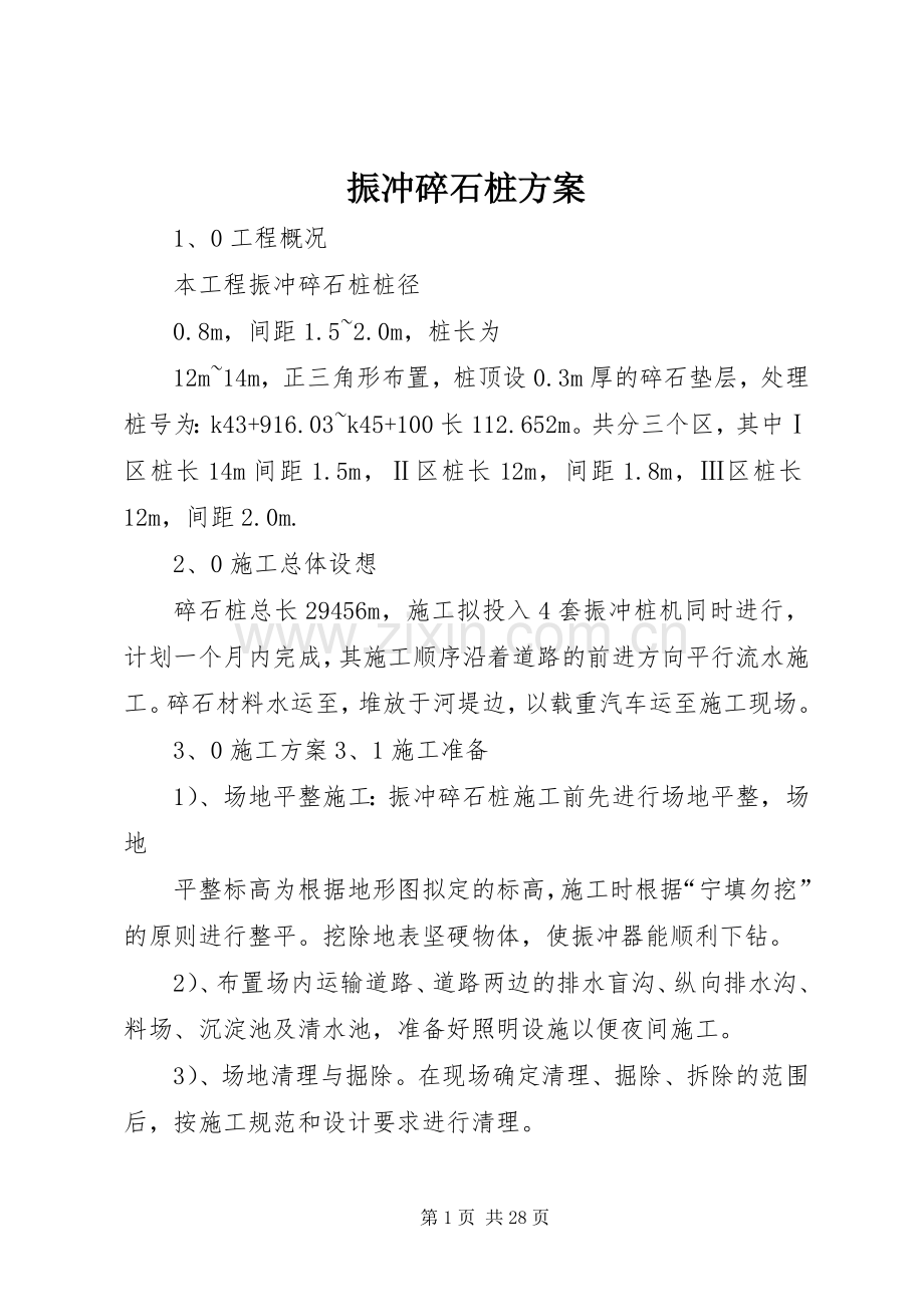 振冲碎石桩实施方案.docx_第1页
