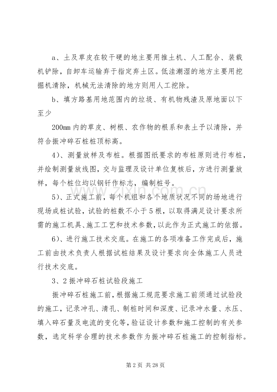 振冲碎石桩实施方案.docx_第2页