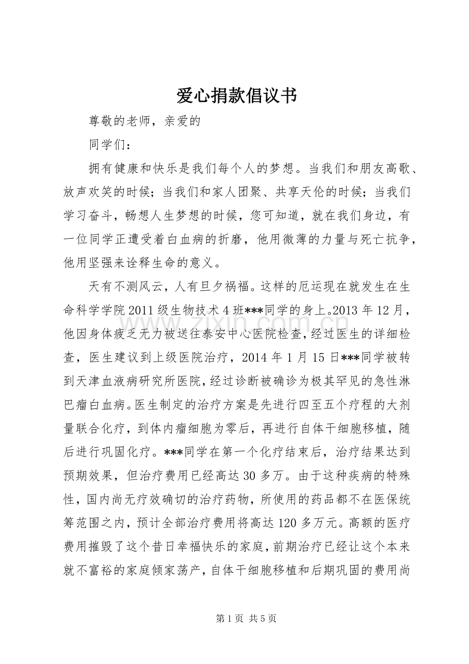 爱心捐款倡议书 (39).docx_第1页