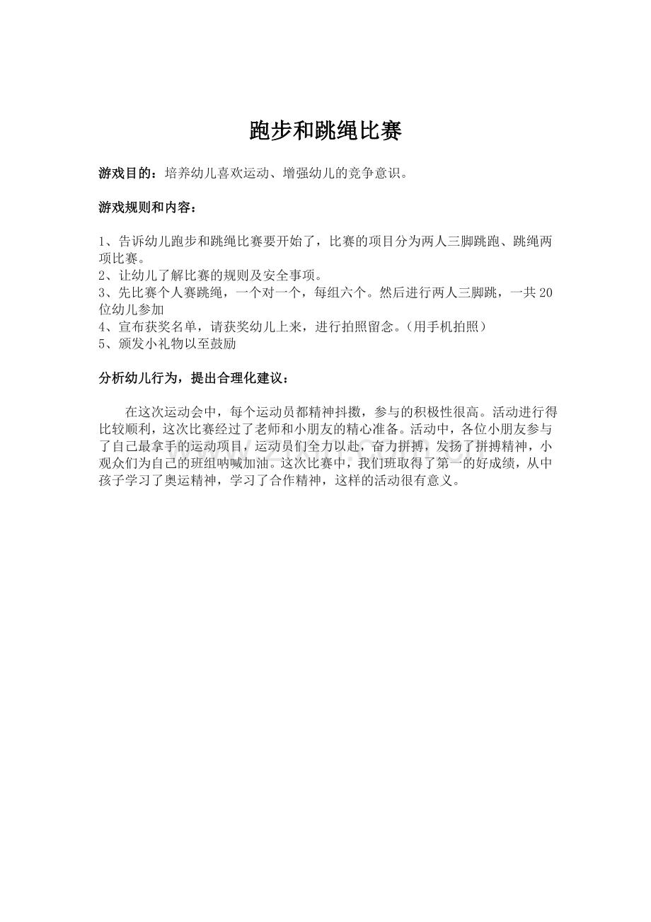 跑步和跳绳比赛.doc_第1页