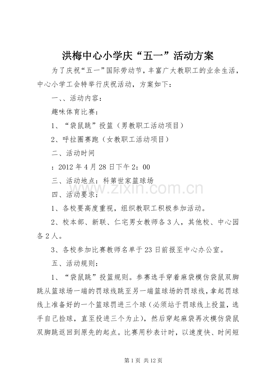 洪梅中心小学庆“五一”活动实施方案.docx_第1页