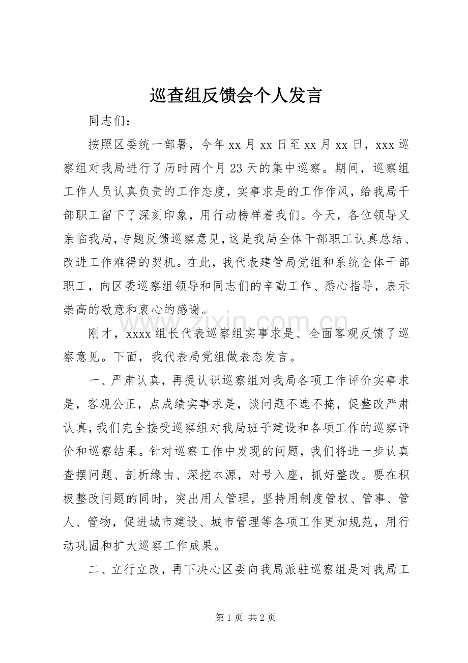 巡查组反馈会个人发言稿.docx_第1页