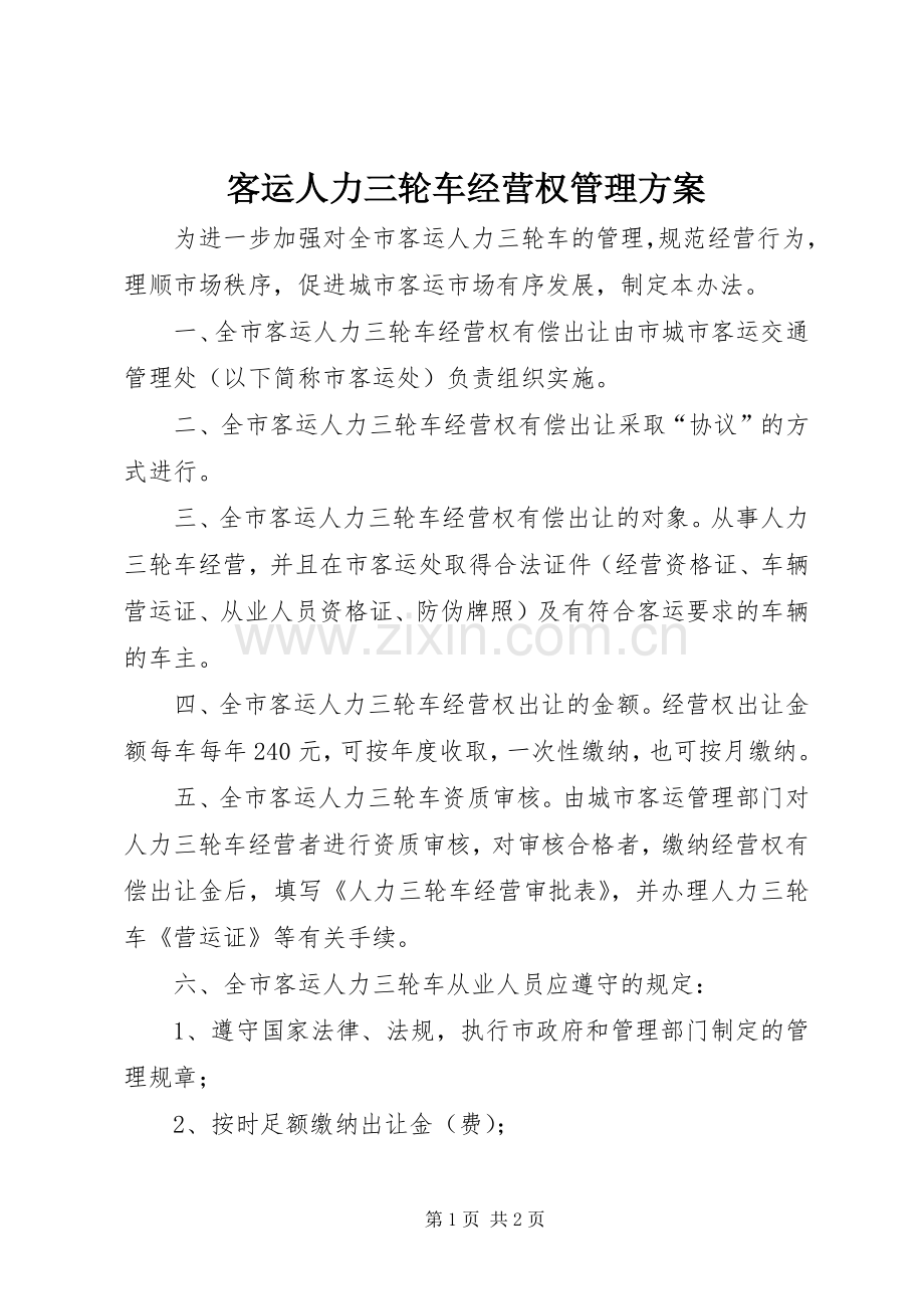 客运人力三轮车经营权管理实施方案.docx_第1页