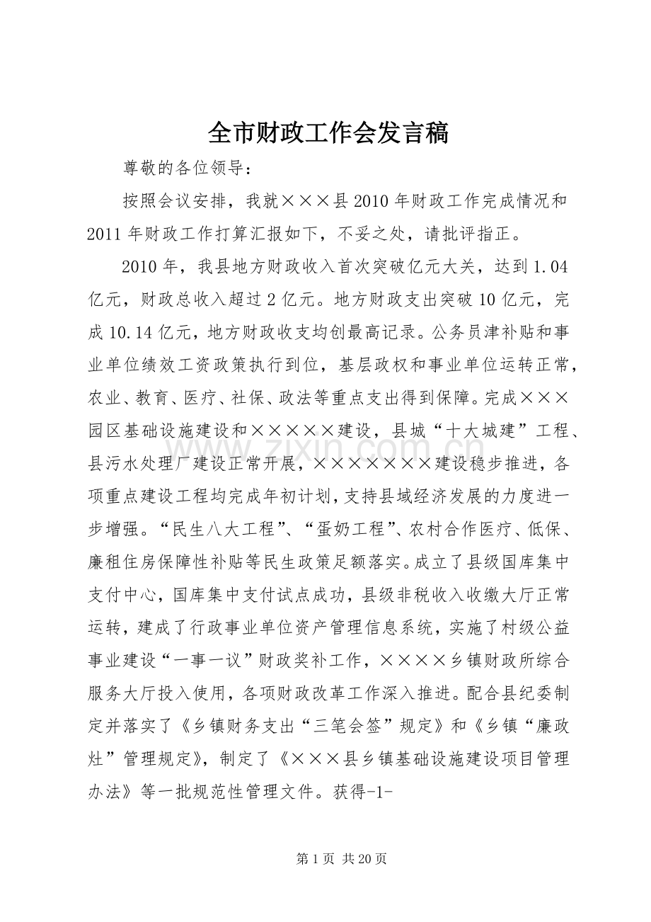 全市财政工作会发言_1.docx_第1页