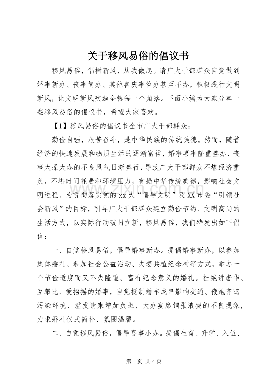 关于移风易俗的倡议书.docx_第1页