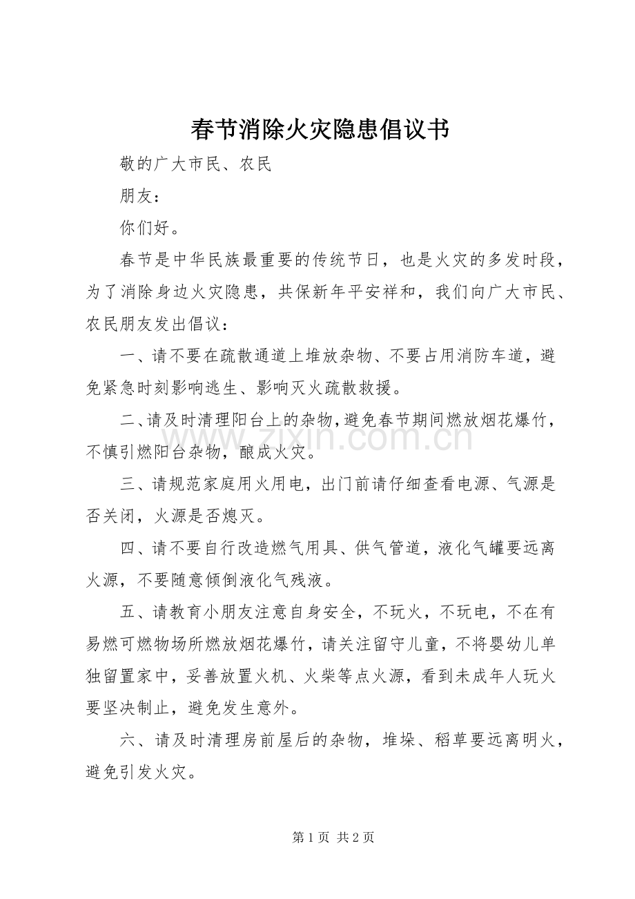 春节消除火灾隐患倡议书.docx_第1页