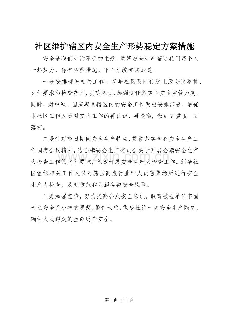 社区维护辖区内安全生产形势稳定实施方案措施.docx_第1页