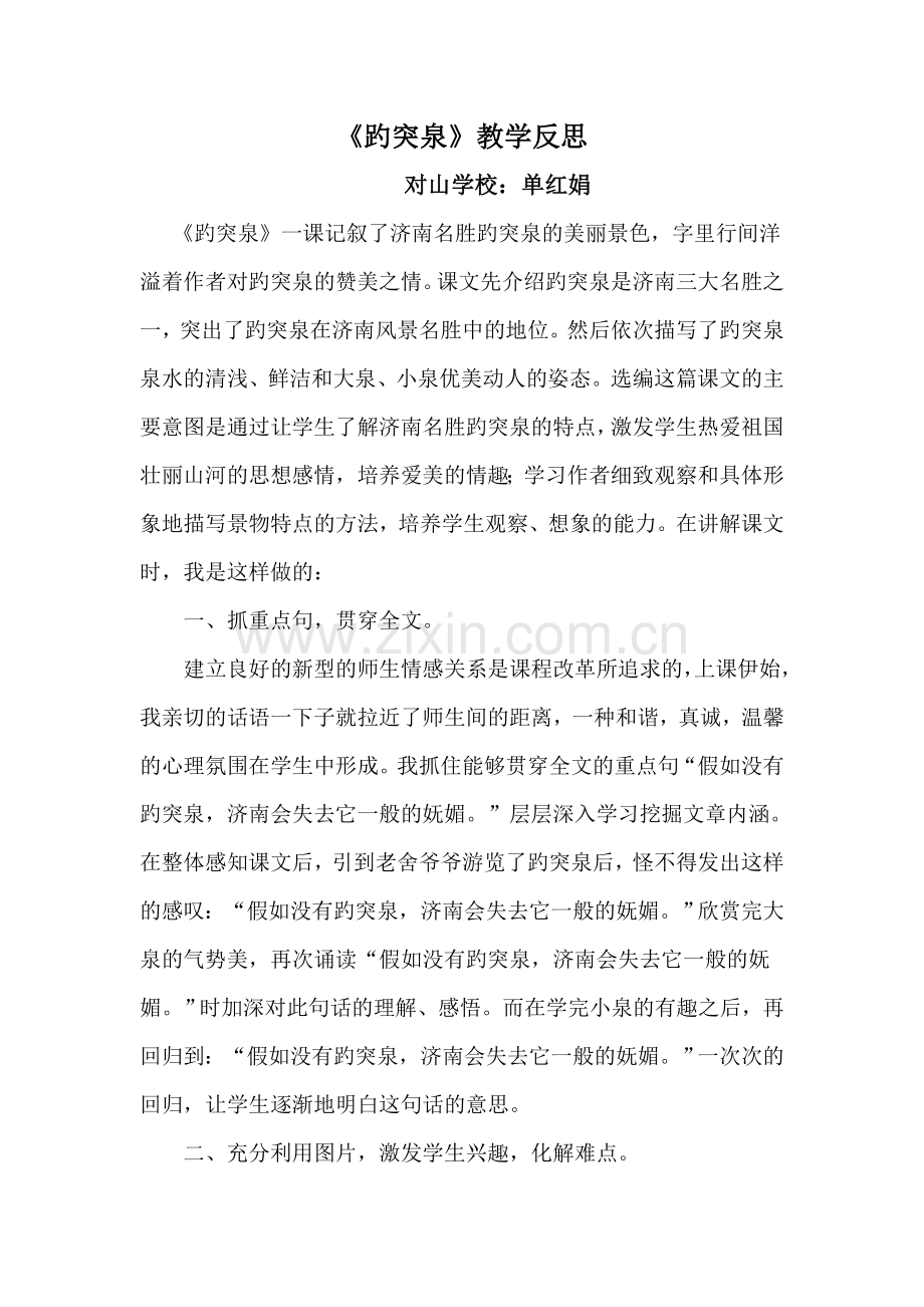 趵突泉教学反思.doc_第1页