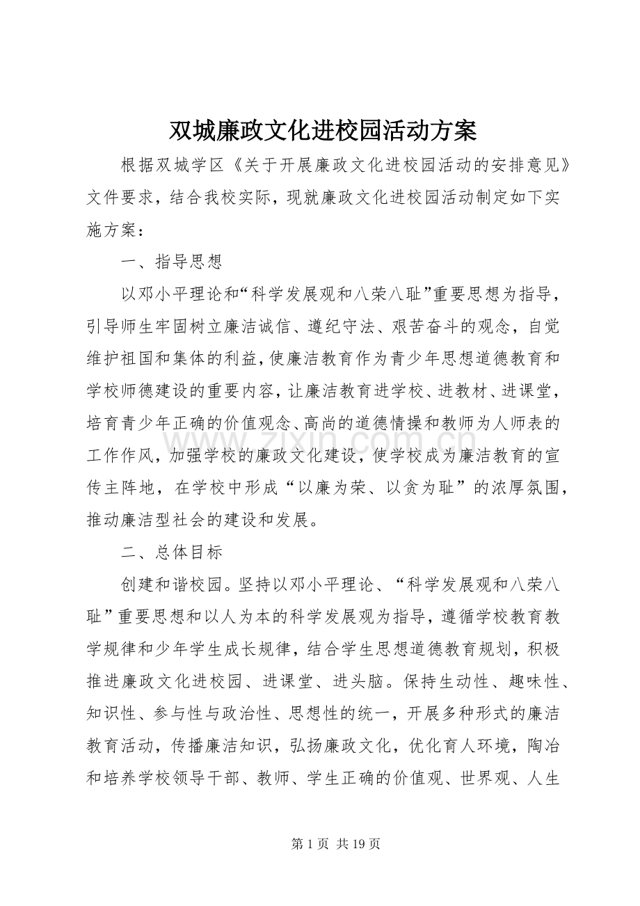 双城廉政文化进校园活动实施方案.docx_第1页