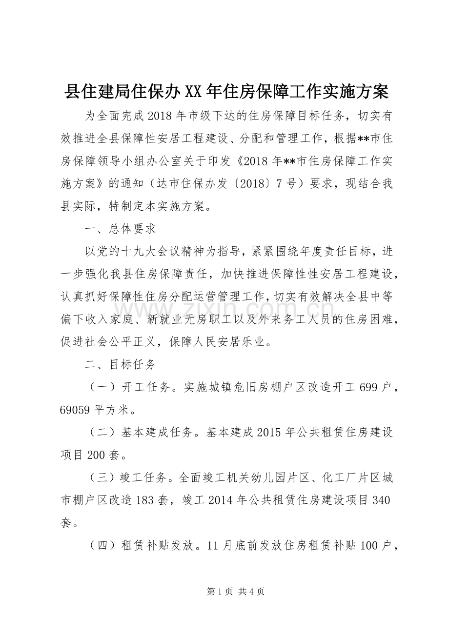 县住建局住保办XX年住房保障工作方案.docx_第1页