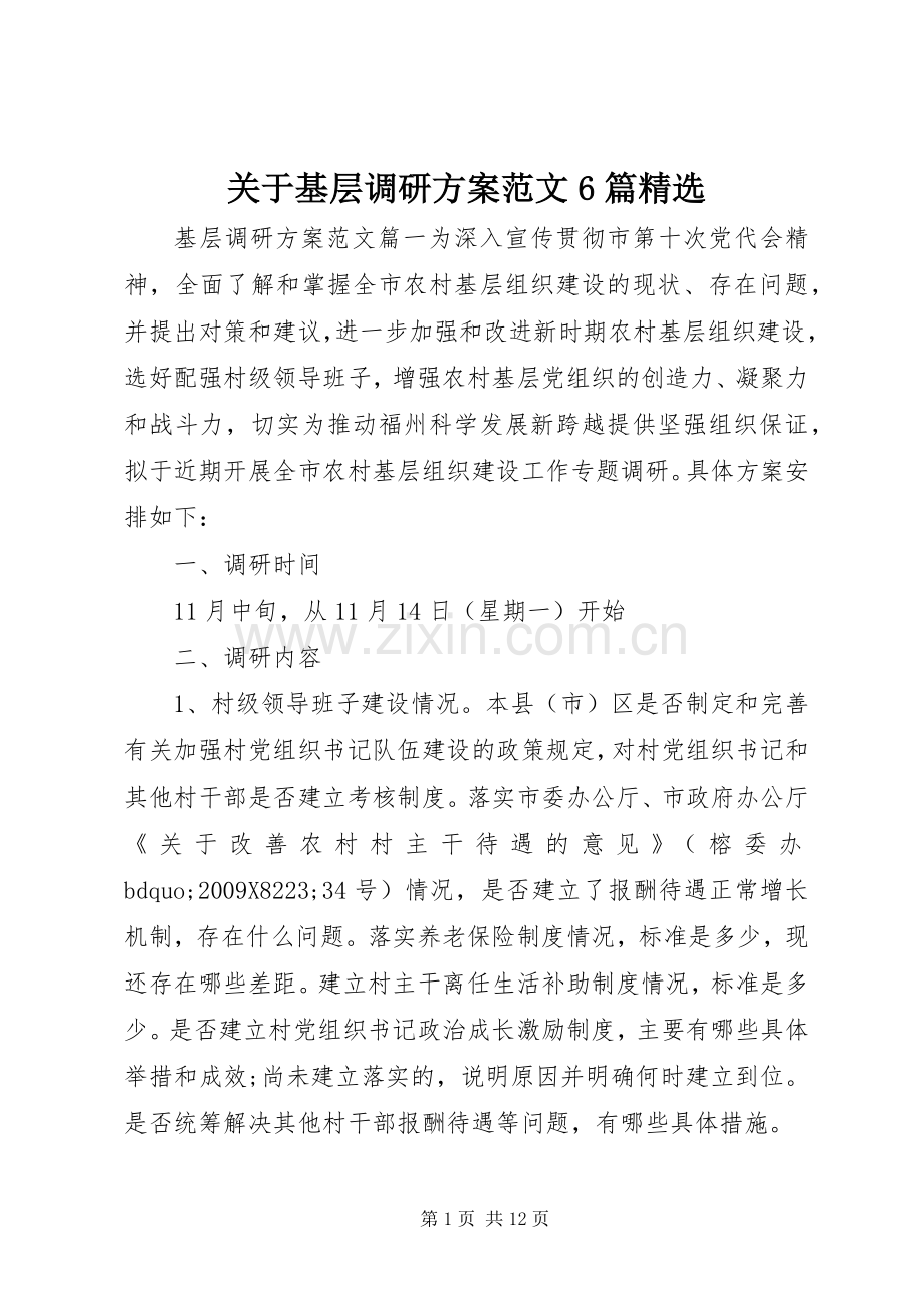 关于基层调研实施方案范文6篇.docx_第1页