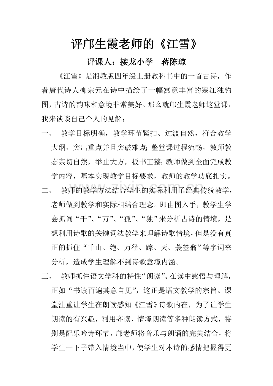 评邝生霞老师的《江雪》.doc_第1页
