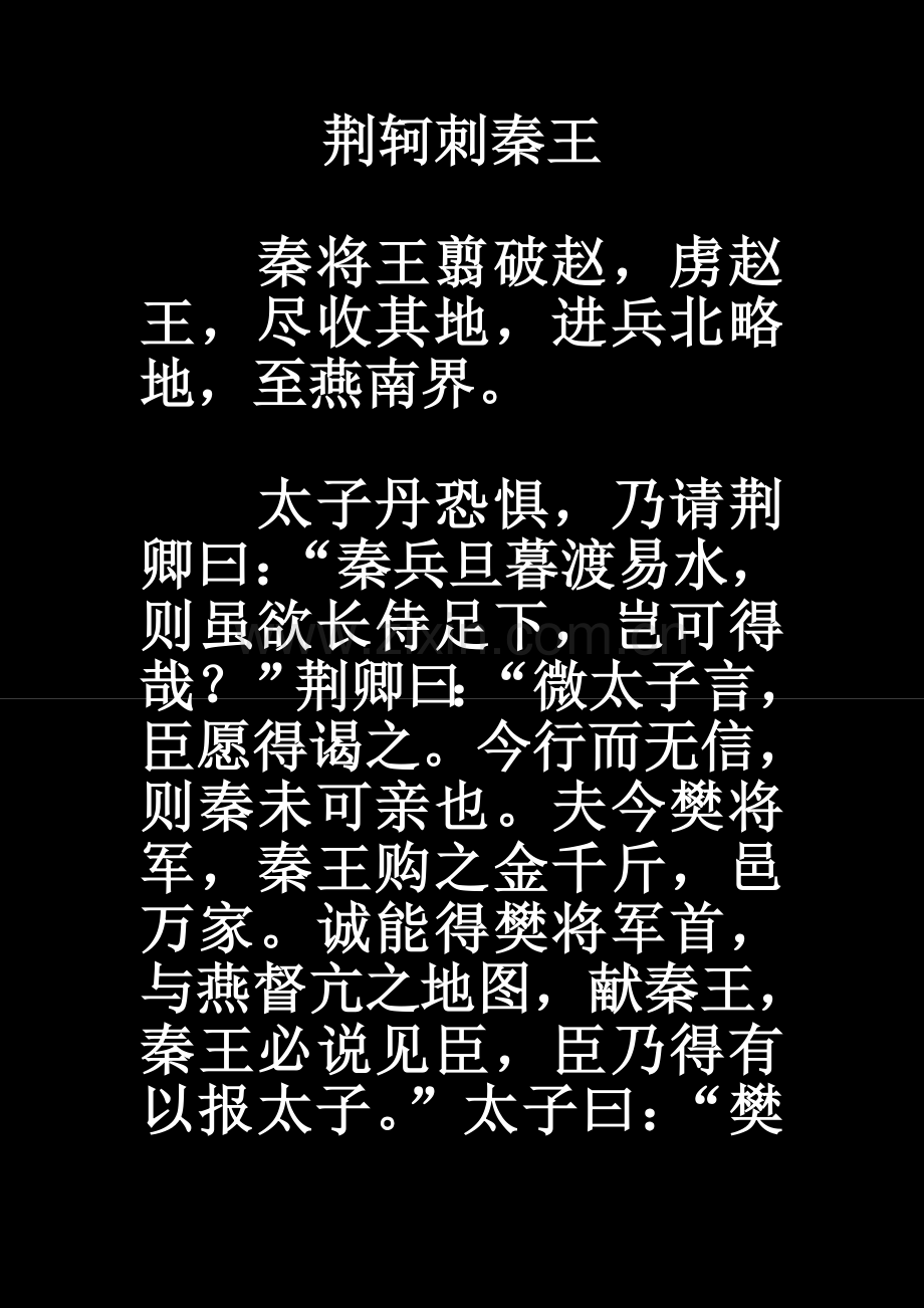 荆轲刺秦王QZ.doc_第1页