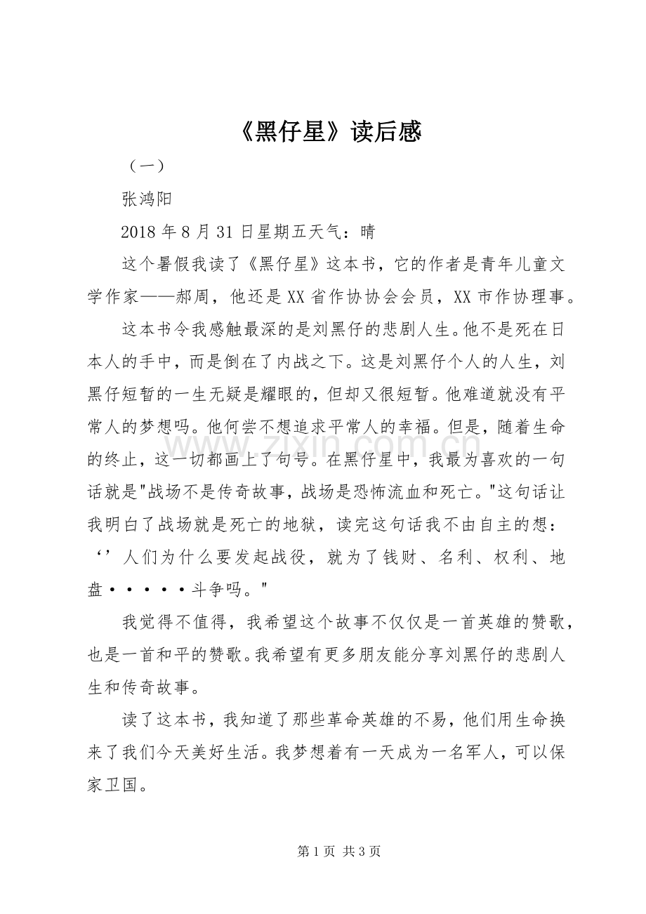 《黑仔星》读后感 .docx_第1页