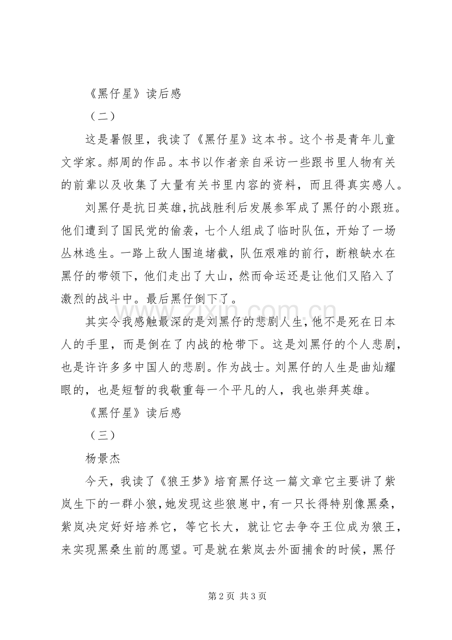《黑仔星》读后感 .docx_第2页
