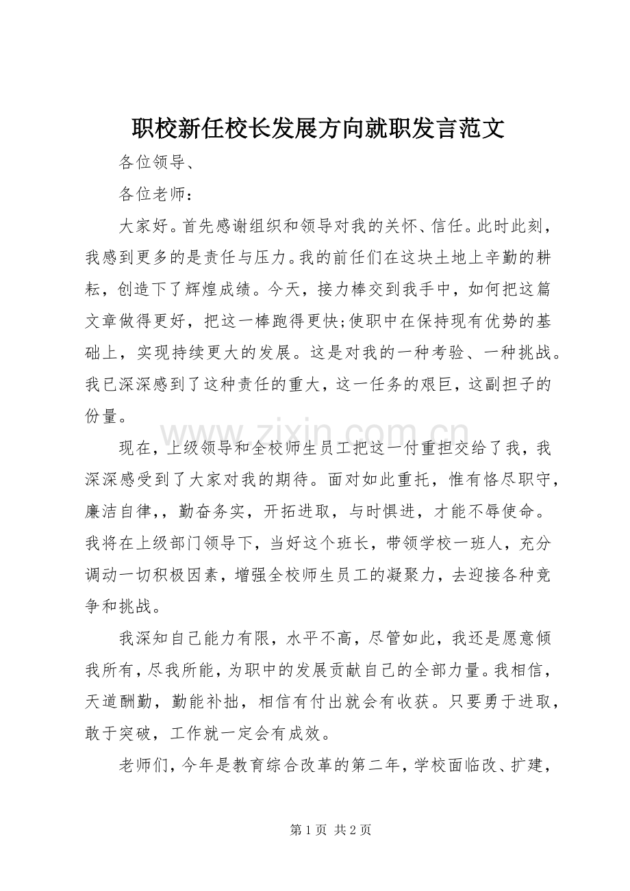 职校新任校长发展方向就职发言稿范文.docx_第1页
