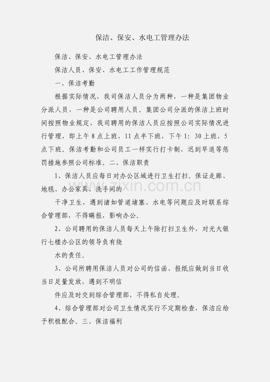 保洁、保安、水电工管理办法.docx_第1页