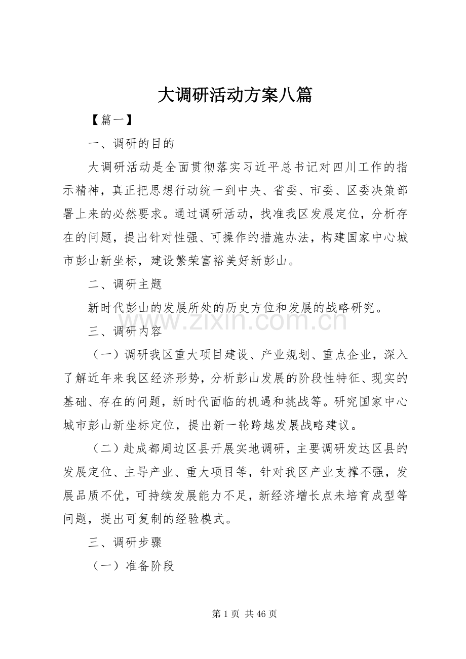 大调研活动实施方案八篇.docx_第1页