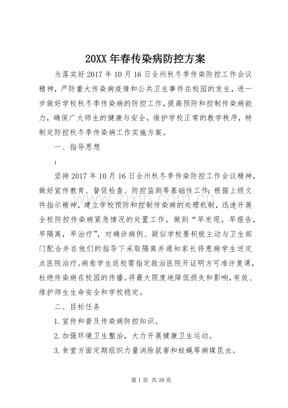 XX年春传染病防控实施方案.docx_第1页