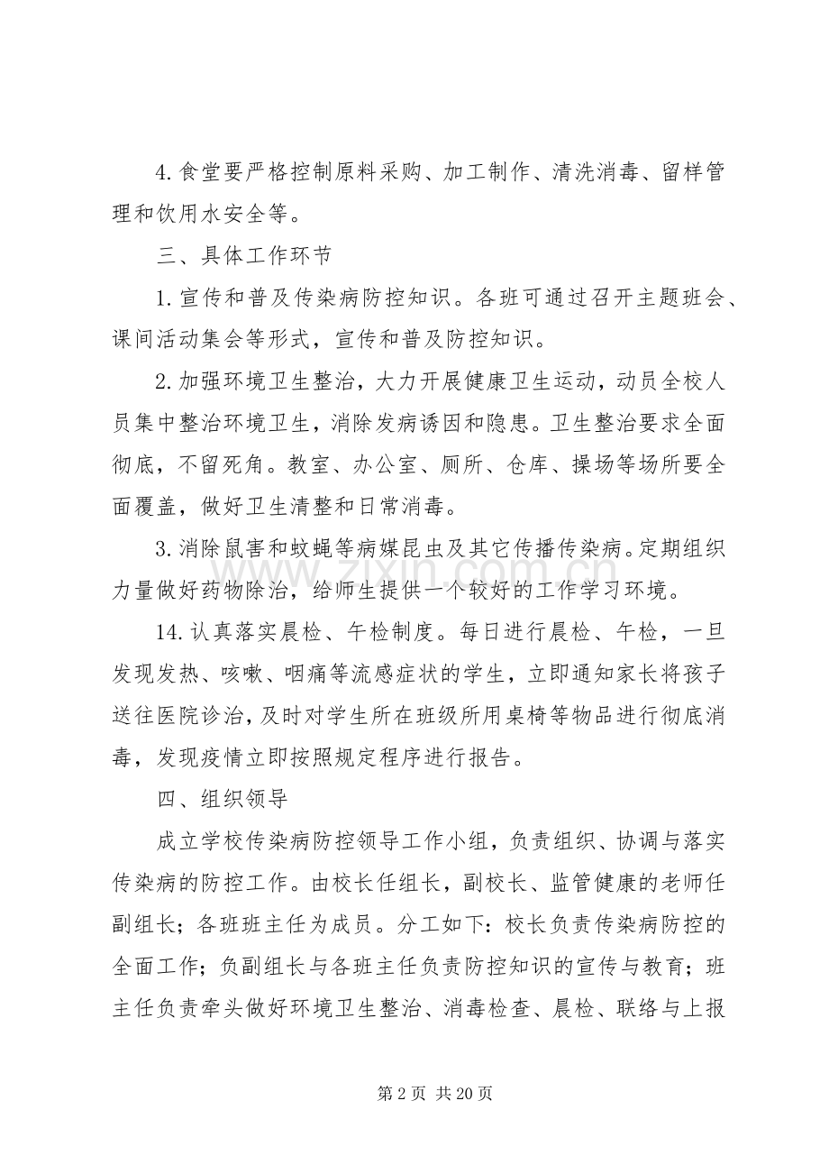 XX年春传染病防控实施方案.docx_第2页