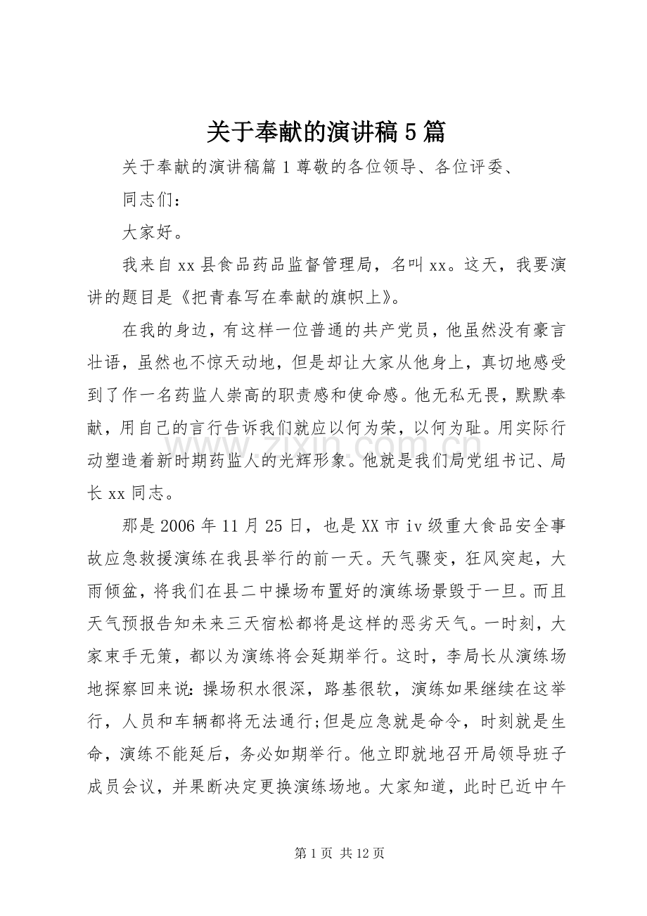 关于奉献的演讲稿5篇.docx_第1页