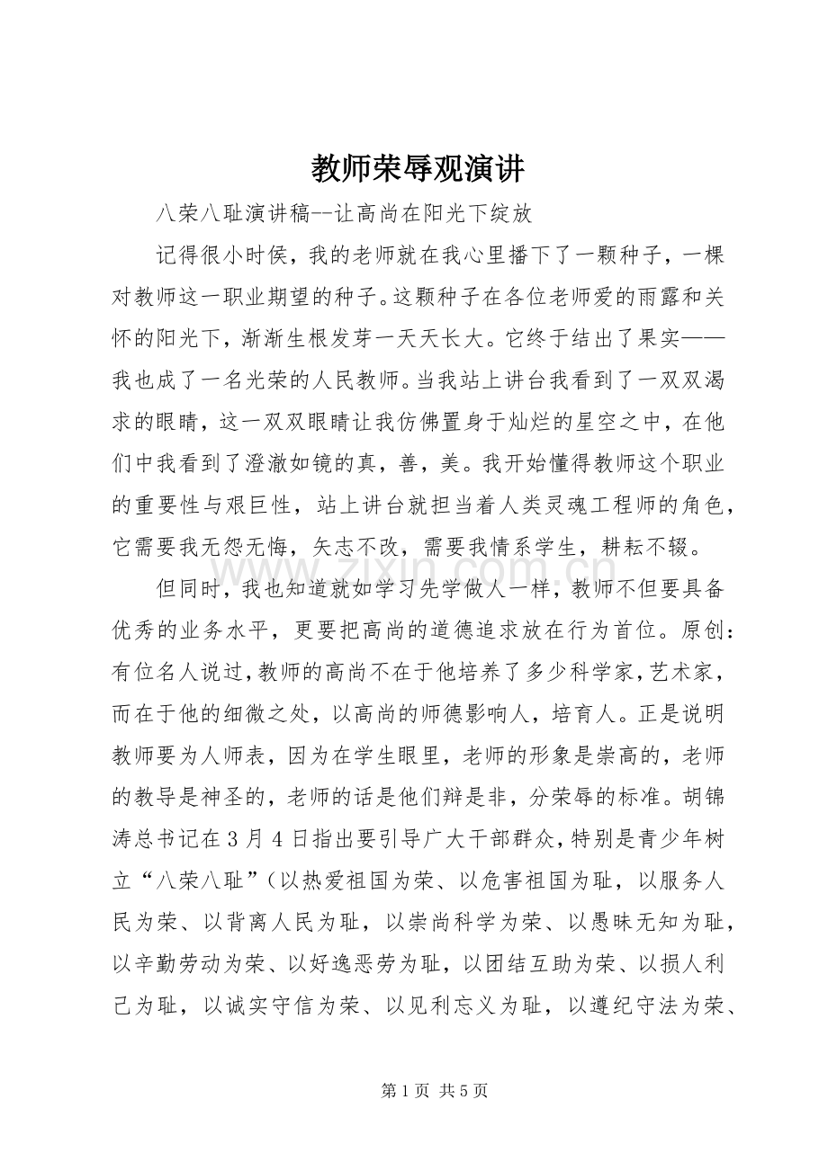 教师荣辱观演讲.docx_第1页
