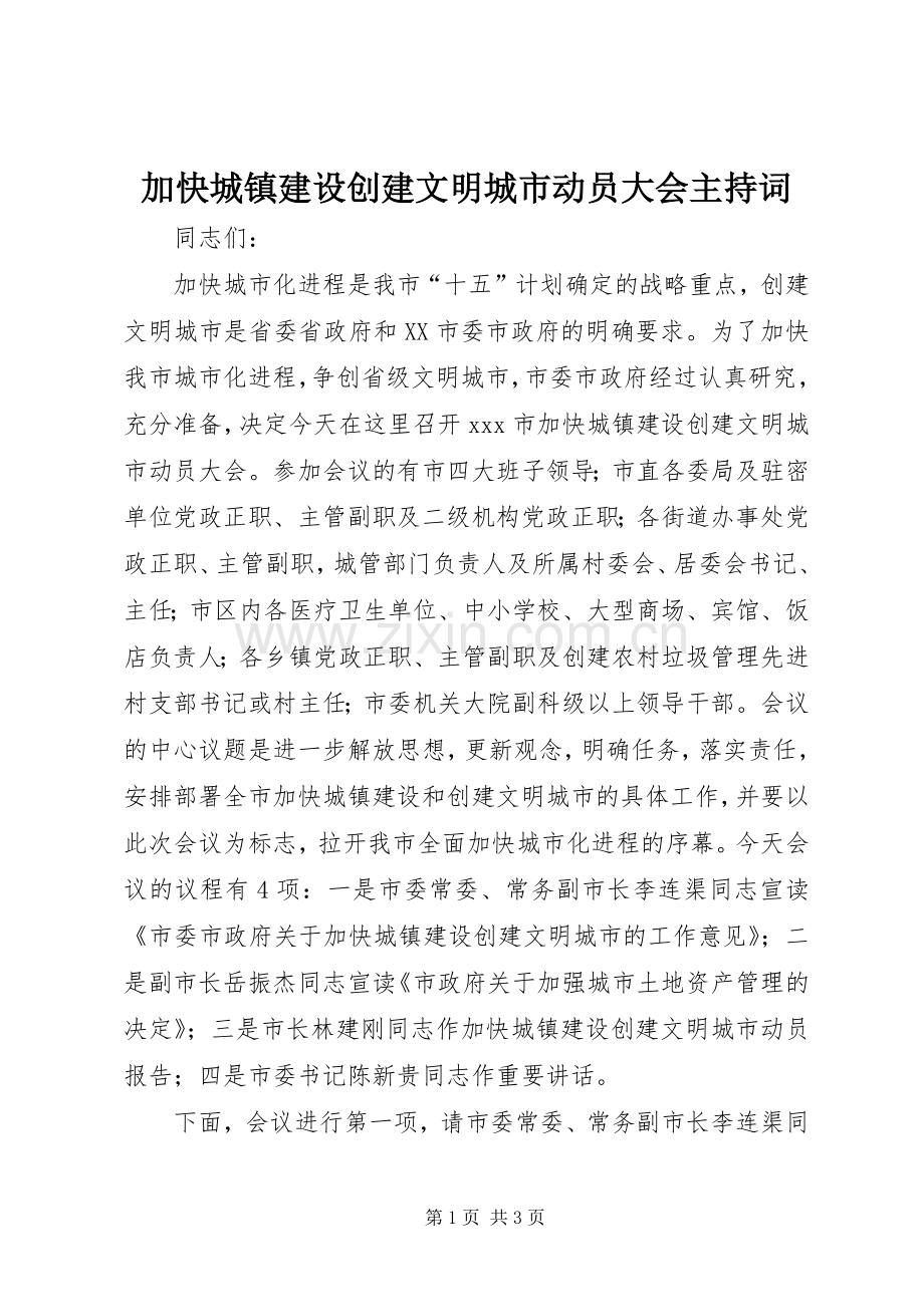 加快城镇建设创建文明城市动员大会主持词.docx_第1页