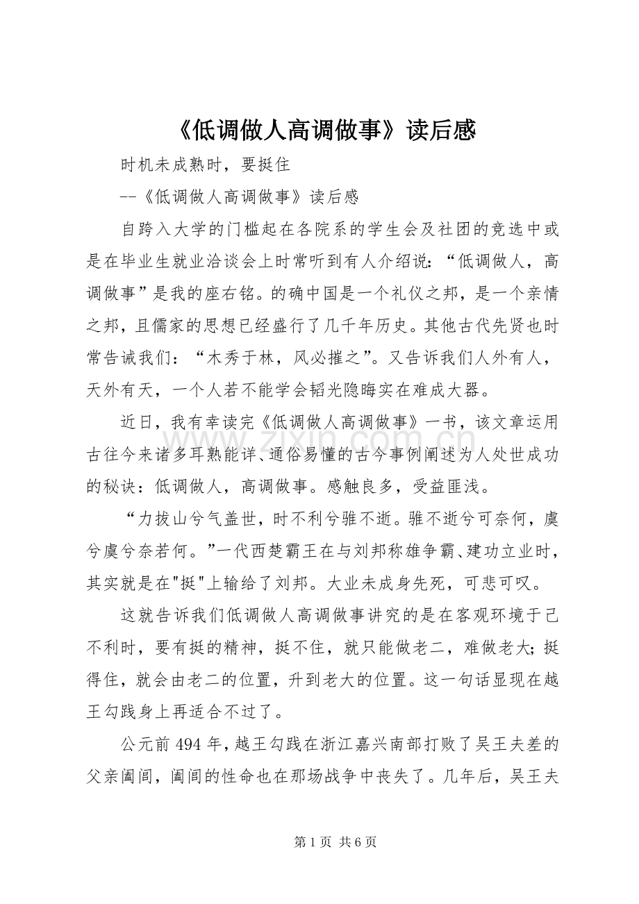 《低调做人高调做事》读后感 .docx_第1页