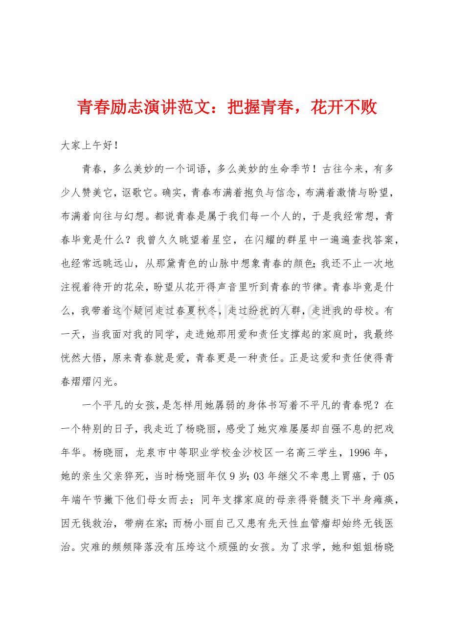 青春励志演讲范文：把握青春花开不败.docx_第1页