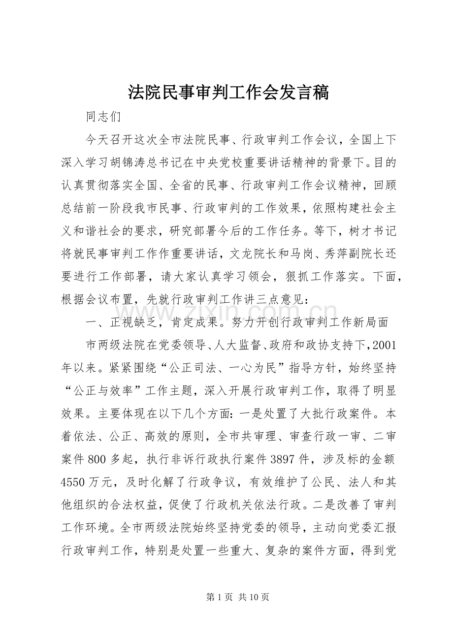 法院民事审判工作会发言稿.docx_第1页
