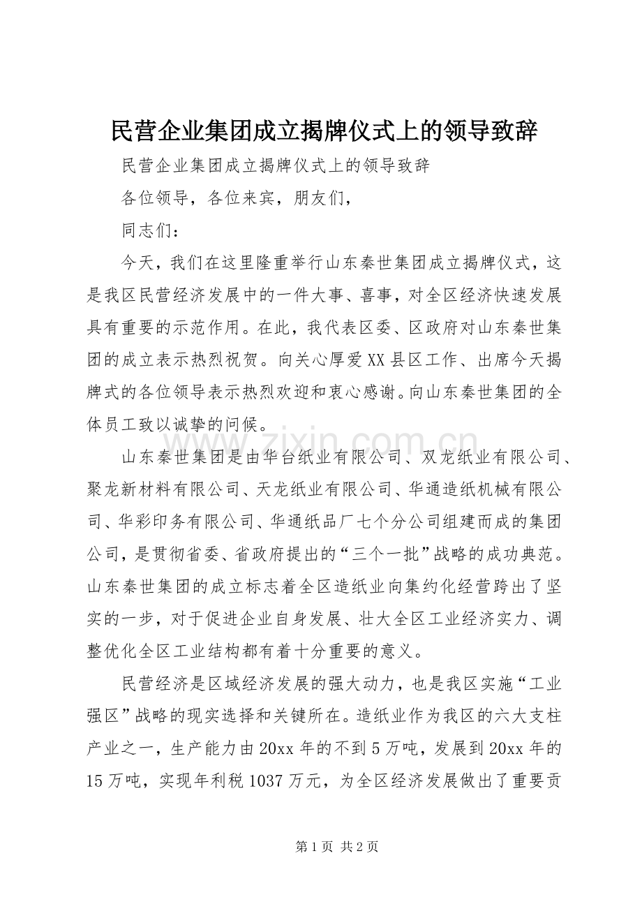 民营企业集团成立揭牌仪式上的领导演讲致辞范文.docx_第1页