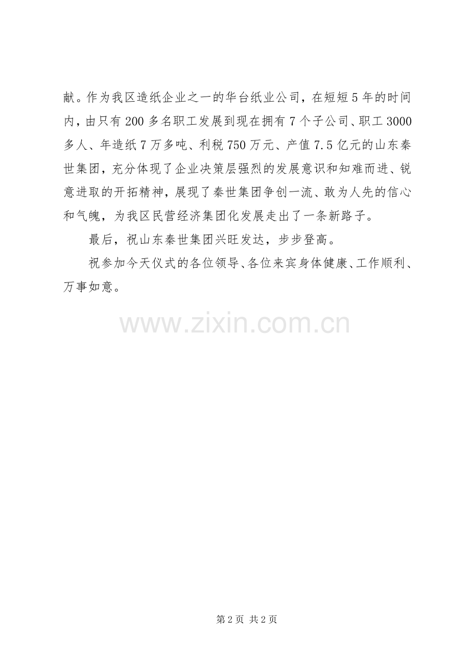 民营企业集团成立揭牌仪式上的领导演讲致辞范文.docx_第2页
