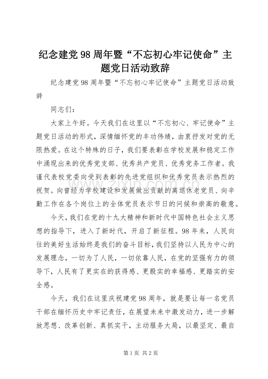 纪念建党98周年暨“不忘初心牢记使命”主题党日活动致辞.docx_第1页