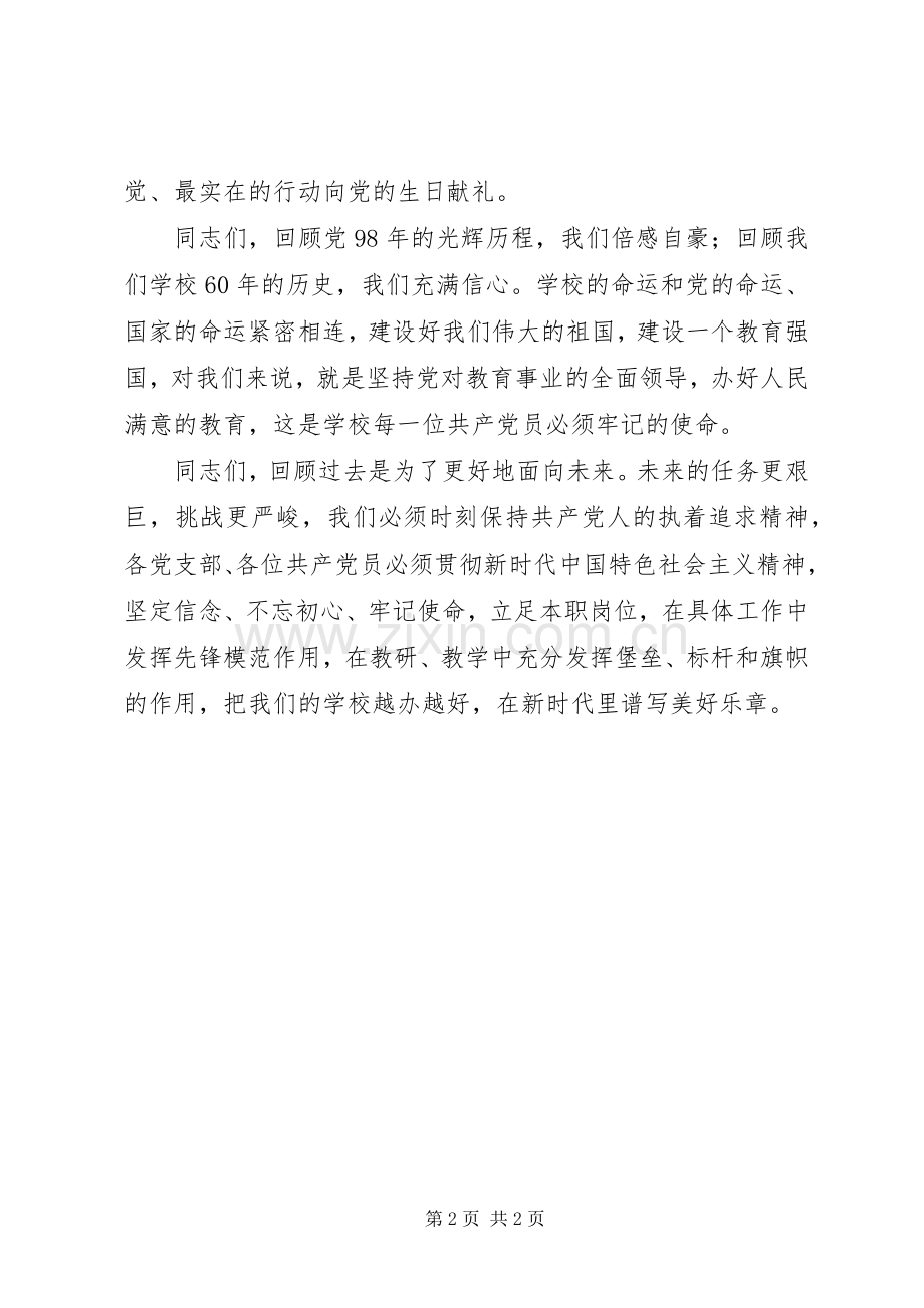 纪念建党98周年暨“不忘初心牢记使命”主题党日活动致辞.docx_第2页