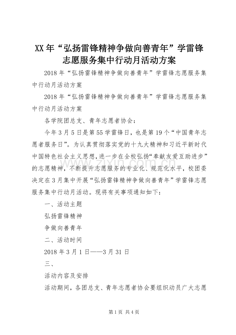 XX年“弘扬雷锋精神争做向善青年”学雷锋志愿服务集中行动月活动实施方案.docx_第1页