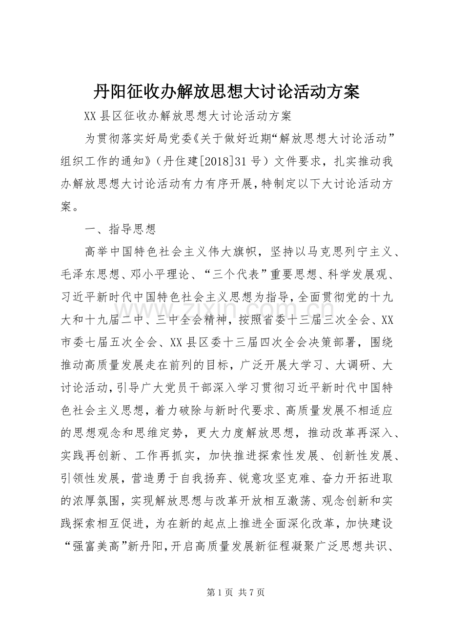 丹阳征收办解放思想大讨论活动实施方案.docx_第1页