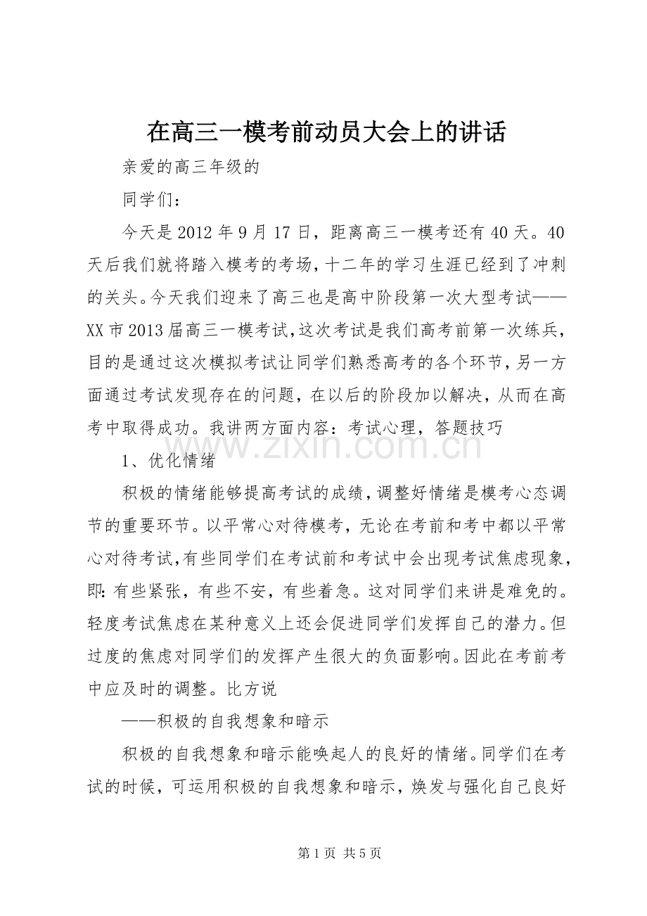 在高三一模考前动员大会上的讲话.docx_第1页