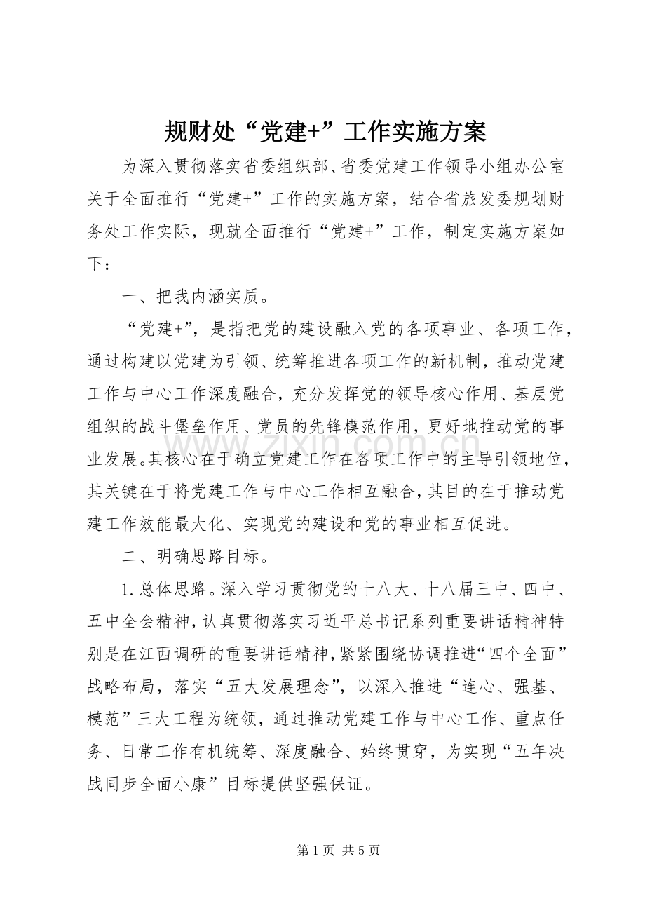 规财处“党建+”工作方案.docx_第1页