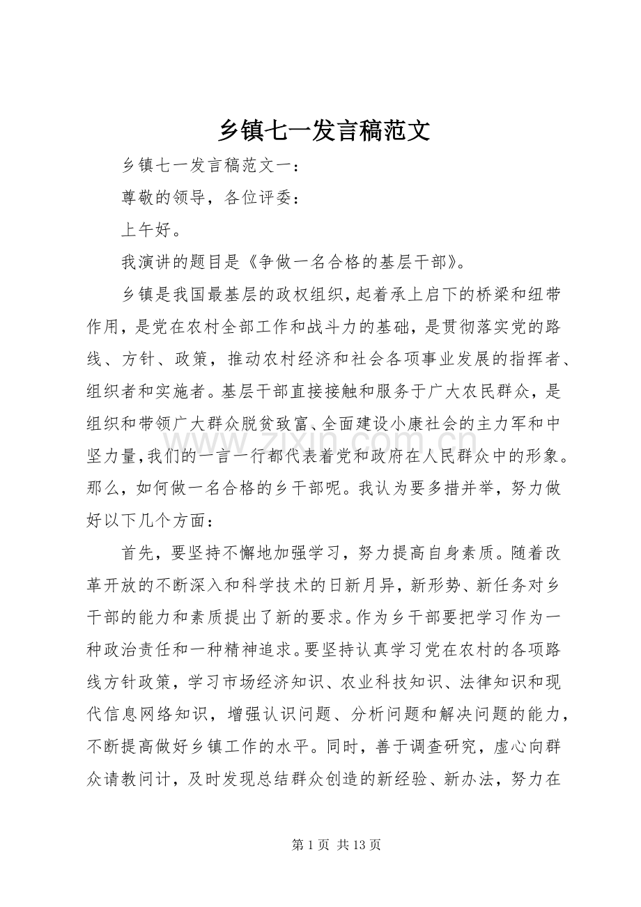 乡镇七一发言范文.docx_第1页