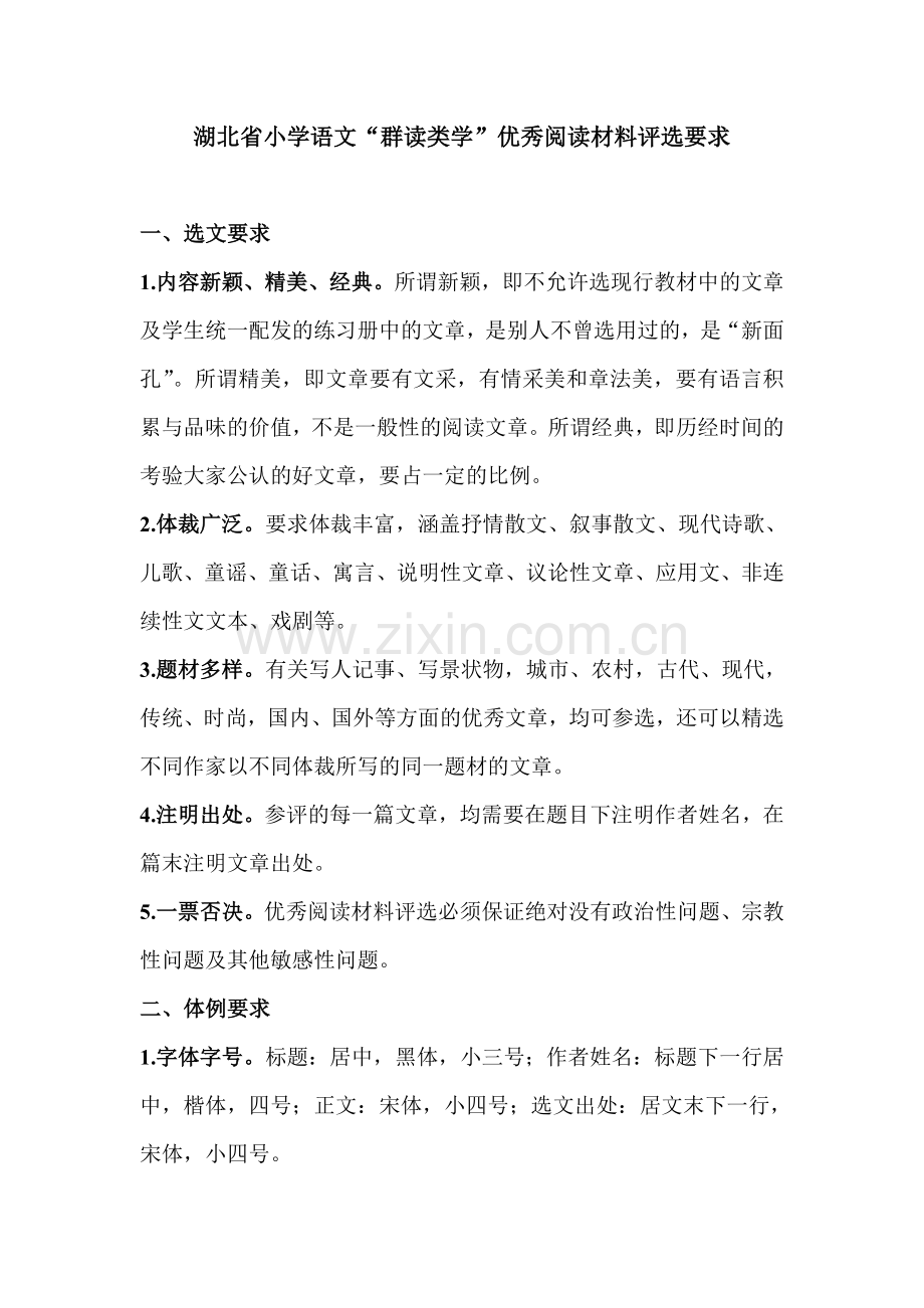 湖北省优秀阅读材料评选要求.doc_第1页