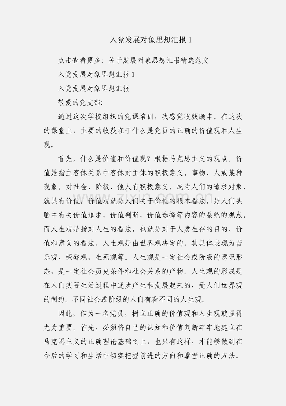 入党发展对象思想汇报1.docx_第1页